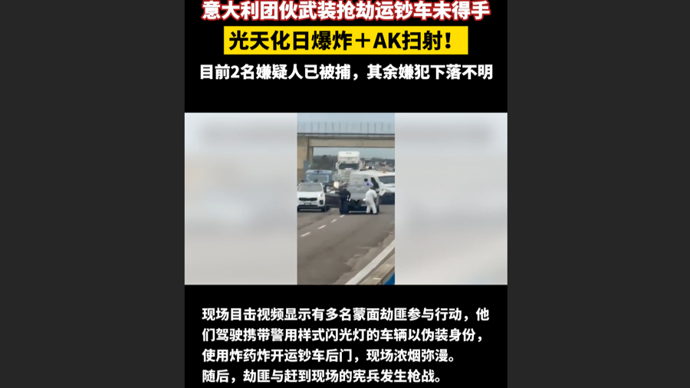 快看视频 | 光天化日爆炸+AK扫射！ 意大利武装团伙抢劫运钞车未得手！