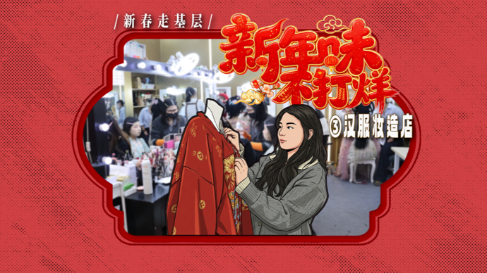 新春走基层·新年味不打烊③丨做个汉服造型逛灯会，解锁中国年味