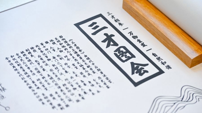 问世400余年的明代百科式图谱！首次系统点校，《三才图会》新书在闵行发布