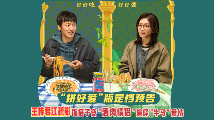 大银幕又见上海风情，《拼桌》定档3月14日，王传君江疏影演绎饭搭子爱情