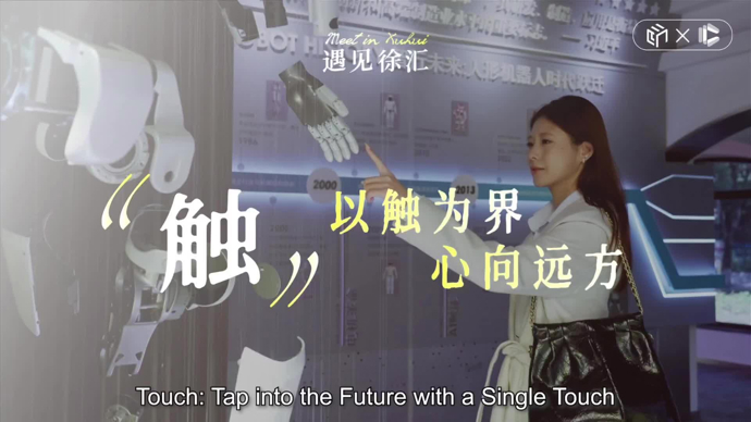 触丨一触即发，在徐汇遇见未来的模样