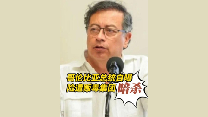 深视频｜惊险！哥伦比亚总统险遭贩毒集团暗杀