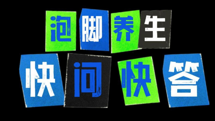上海三甲医院医生快问快答：冬季泡脚养生，哪些误区要避开？