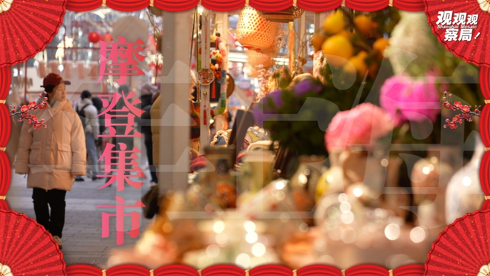 城市大集，传统年味和都市生活热闹相遇