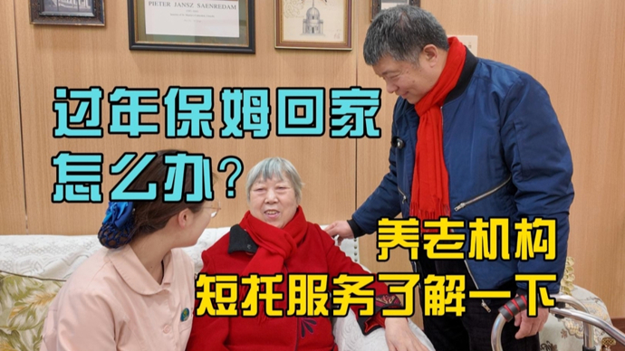 江江三人行｜过年保姆回家怎么办，养老机构短托服务了解一下