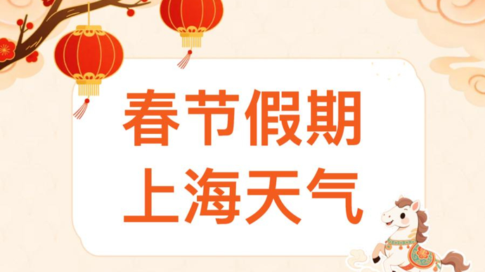 2026春节天气出炉：假日两头有雨，中期晴暖宜出行