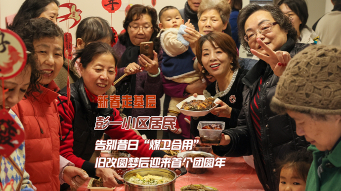 新春走基层｜告别昔日“煤卫合用”，彭一小区旧改圆梦后迎来首个团圆年