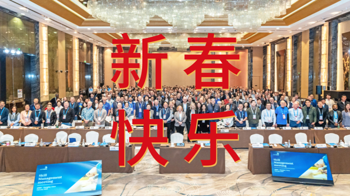 叮！您有一份来自世界技能大赛的新春祝福