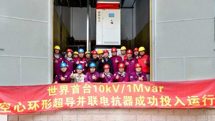 世界首台空心环形超导并联电抗器在沪投运