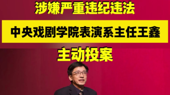 中央戏剧学院表演系主任王鑫，主动投案