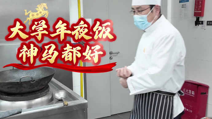 这校长下厨做菜，那校长献唱一曲，为留校生带来自家的年夜饭