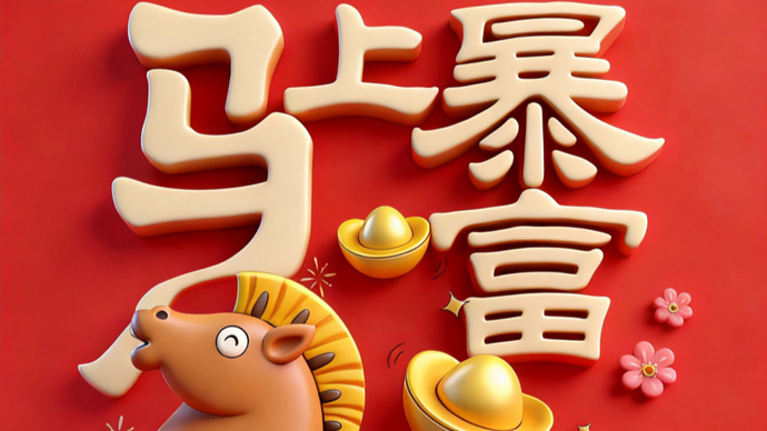 “马”住幸福，Horse成双！萌马祝福海报来啦，赶紧收藏转发！