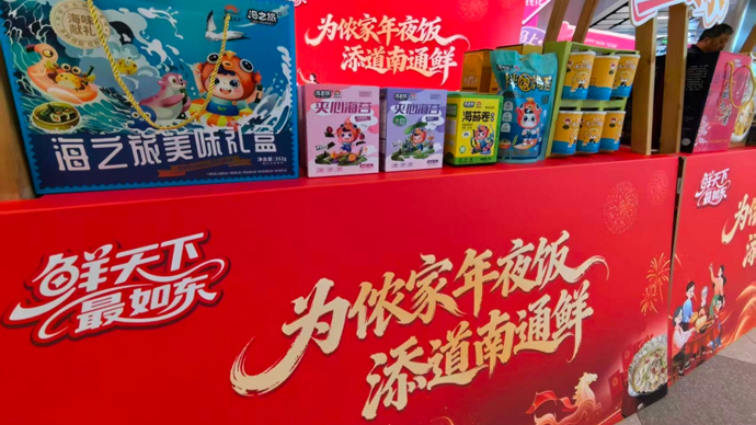南通鲜登陆上海滩，为年夜饭添菜增彩