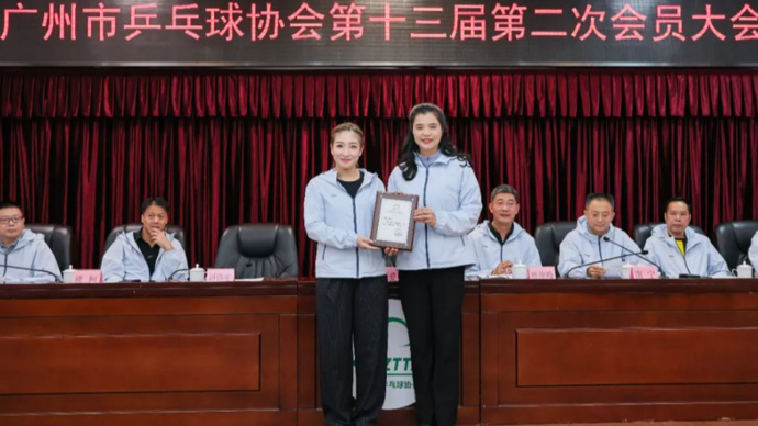 刘诗雯当选广州乒协会长