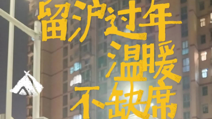 视频｜留沪不回家的快递外卖小哥们，都有啥样的新年愿望？