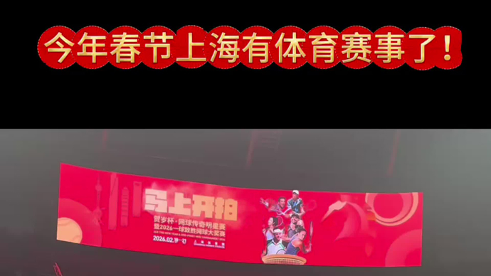 上海体育馆将变身网球场，贺岁杯网球赛填补上海春节体育赛事空白