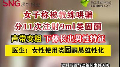 女子称健身被哄骗注射药物变阴阳人，不仅声音变粗长出喉结，下体还长出……