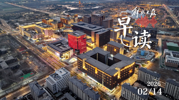 早读｜雄安高新区升级为国家高新区