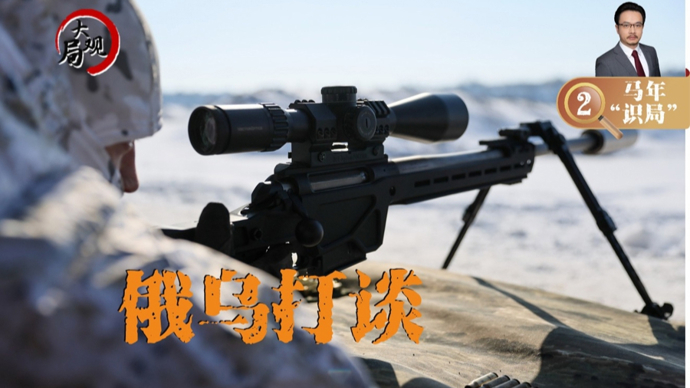 马年“识局”② | 俄乌冲突四周年：停火预期升温，打谈格局未变