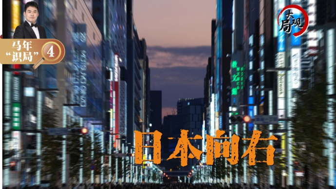 马年“识局”④ | 日本持续右倾，高市执政因小失大