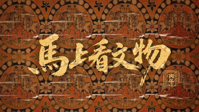 【海报集锦】涨知识！这些博物馆里的马，你认得几匹？