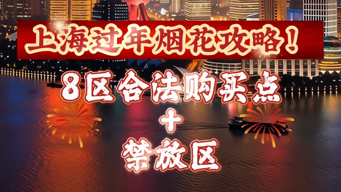 上海过年放烟花，年味拉满更要守好安全线