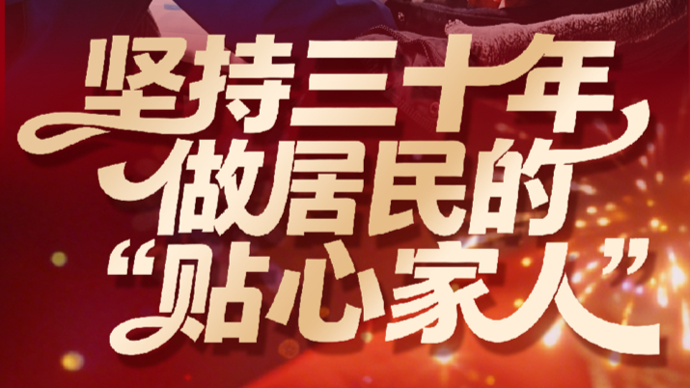 新民海报：坚持三十年，做居民的“贴心家人”｜新春走基层