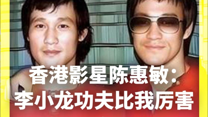 香港影星陈惠敏：李小龙功夫比我厉害