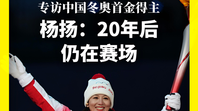 专访中国冬奥首金得主杨扬：20年后仍在赛场
