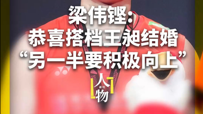 梁伟铿叮嘱王昶责任多一份咯