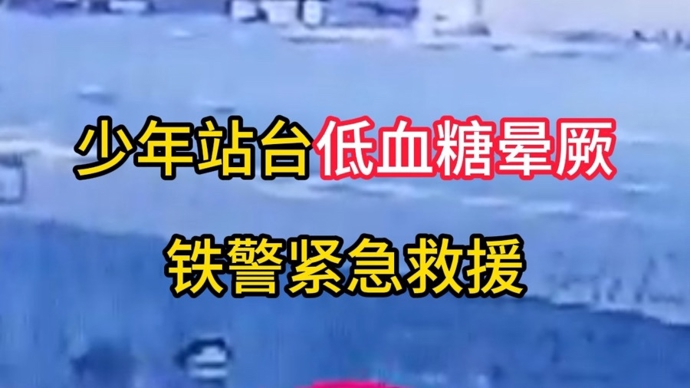 少年因低血糖晕厥在站台，铁警紧急救援！春运出行切记规律进食