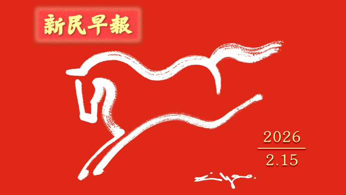 今晚有雨，除夕降温；春运误购车票怎么办？|新民早报[2026.2.15]