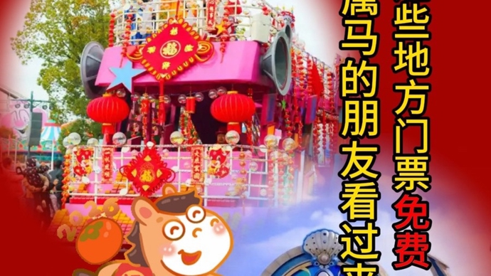属马的朋友们看过来，春节假期去这些景区有优惠！
