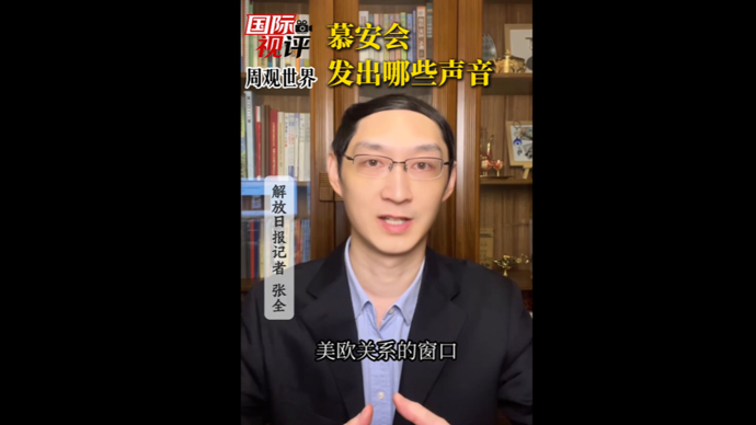 国际视评·周观世界 | 慕安会发出哪些声音
