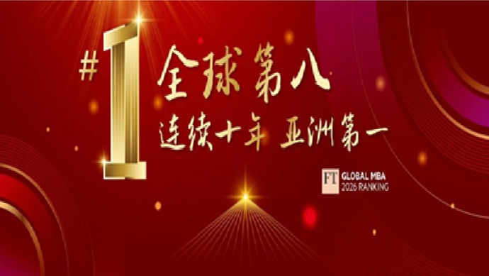 FT最新排名，中欧MBA全球第八，连续十年亚洲第一