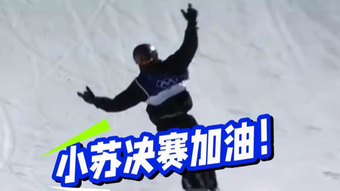 眼花缭乱！太丝滑了！苏翊鸣晋级坡面障碍技巧决赛