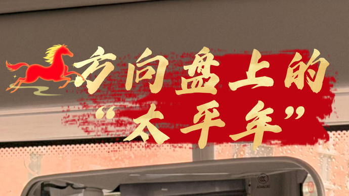 视频丨方向盘上的“太平年”