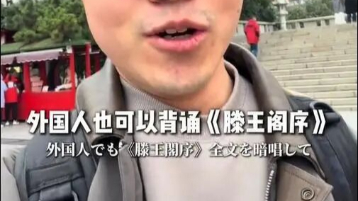 日本游客为免票背了一个月《滕王阁序》！“60分以上可免票我得了100分”