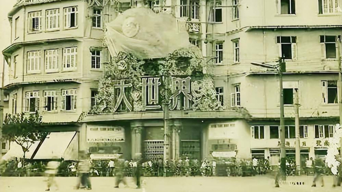 王汝刚：童年白相大世界