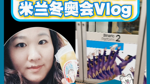 陶金冬奥丨除夕米兰Vlog