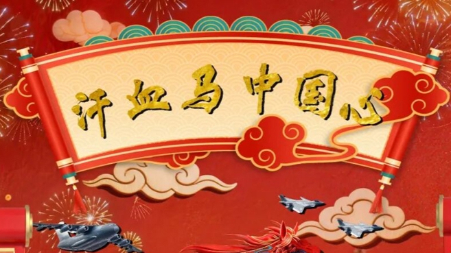 东部战区发布马年新春海报《汗血马中国心》