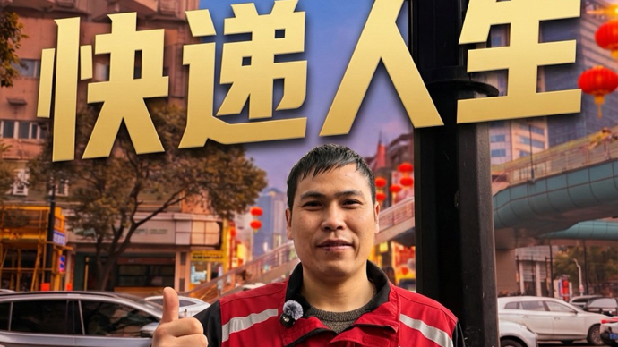 “三段码”后的快递人生：在上海的城市灯火里安家