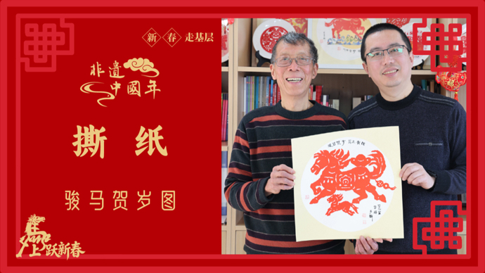巧手撕红纸，骏马贺岁来 | 新春走基层·非遗中国年①