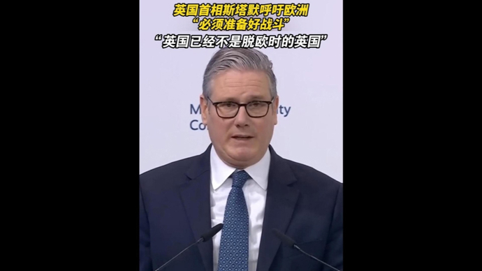 斯塔默：英国已经不是“脱欧”时的英国，欧洲“必须准备好战斗”