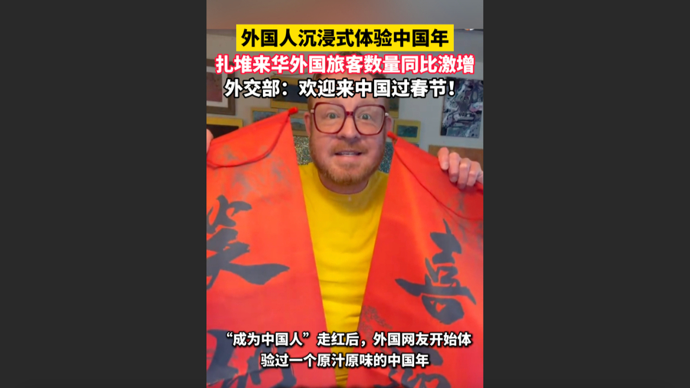 快看视频｜扎堆来华过春节！旅客数量同比激增，外国人沉浸式体验中国年