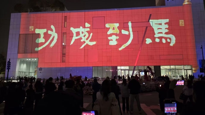 上海的气韵｜首次除夕“不打烊”，来浦美看大展过大年，一张门票多次惊喜