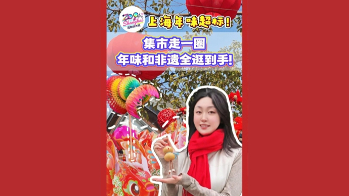 魔都放大镜·春节特辑②｜逛上海集市，年味get！非遗get！
