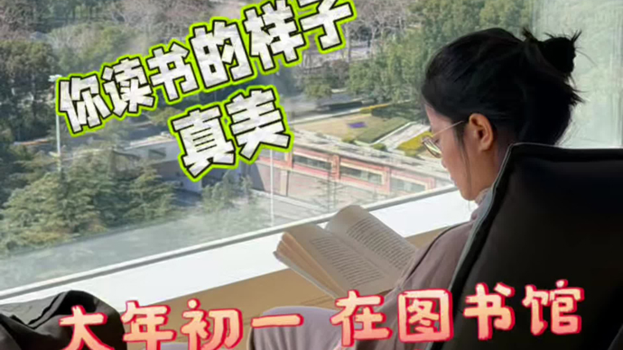 上海的气韵 | 大年初一图书馆闻书香，动静之间“卷”的是啥