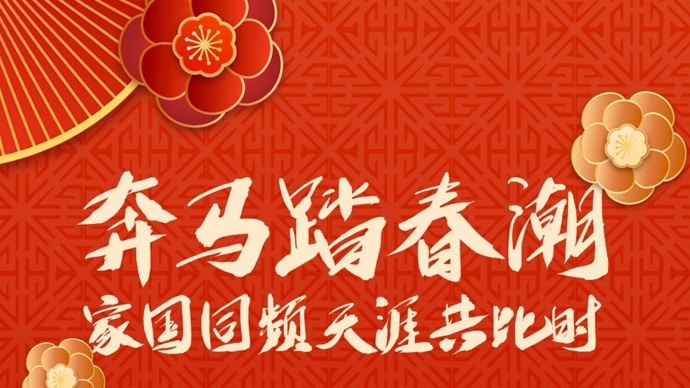 文汇海报｜总台马年春晚圆满落幕，科技文化共绘“家国同频”新画卷
