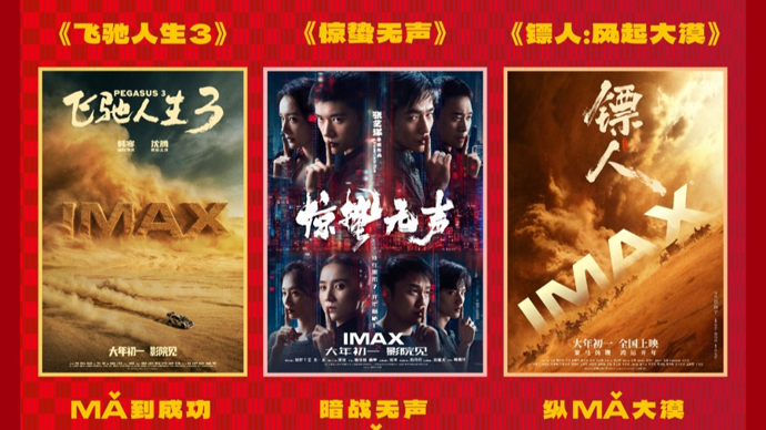 口碑票房双加分：IMAX 如何成为 2026 春节档的 “优质选项”？